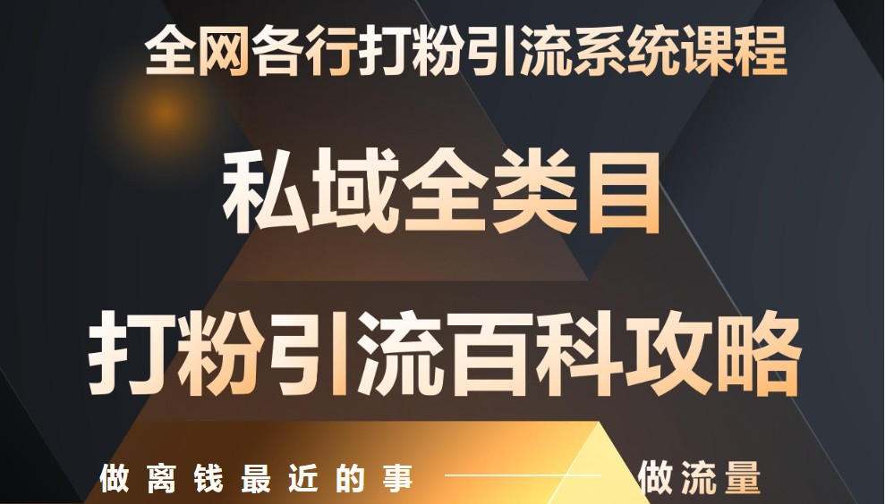 月入9万：全网唯一私域打粉引流神课，零基础手把手带你引流变现-糊涂帮
