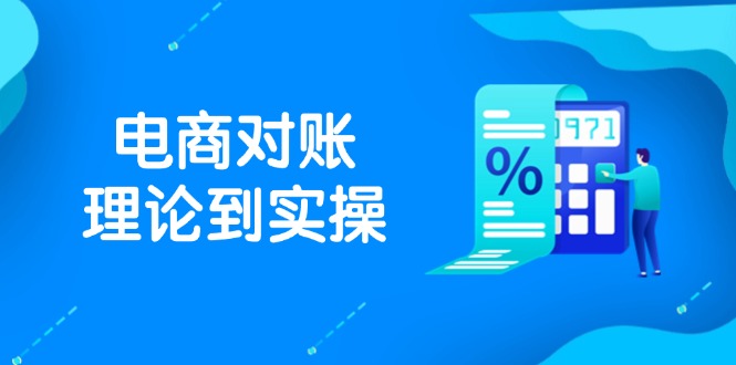 抖店电商对账理论到实操，包括订单、售后、资金流水处理，数据导出路径等-糊涂帮
