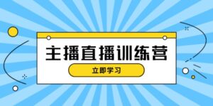 主播直播特训营：抖音直播间运营知识+开播准备+流量考核，轻松上手-糊涂帮