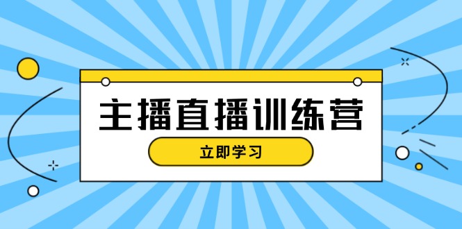 主播直播特训营：抖音直播间运营知识+开播准备+流量考核，轻松上手-糊涂帮