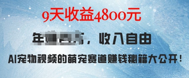 萌宠赛道赚钱秘籍：AI宠物兔视频详细拆解，9天收益4.8k-糊涂帮