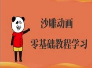 沙雕动画制作课程-沙雕人物动画教程-糊涂帮