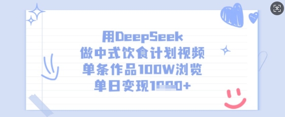 用DeepSeek做中式饮食计划视频，单条作品100W浏览，单日变现多张-糊涂帮