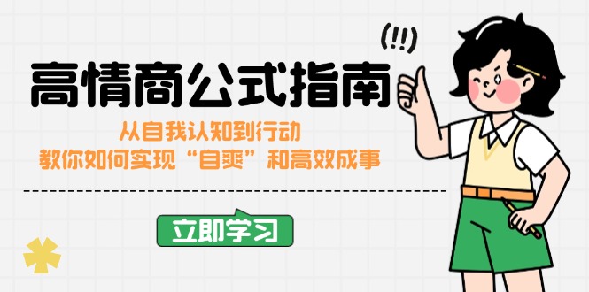 高情商公式完结版：从自我认知到行动，教你如何实现“自爽”和高效成事-糊涂帮