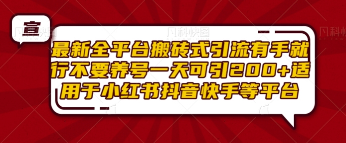 最新全平台搬砖式引流有手就行不要养号一天可引200+项目粉适用于小红书抖音快手等平台-糊涂帮