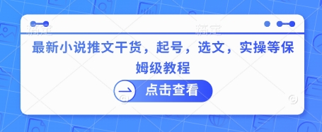最新小说推文干货，起号，选文，实操等保姆级教程-糊涂帮