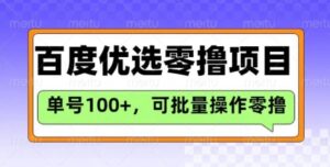 百度优选推荐官玩法,单号日收益3张,长期可做的零撸项目-糊涂帮