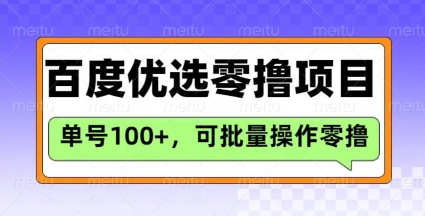 百度优选推荐官玩法，单号日收益3张，长期可做的零撸项目-糊涂帮