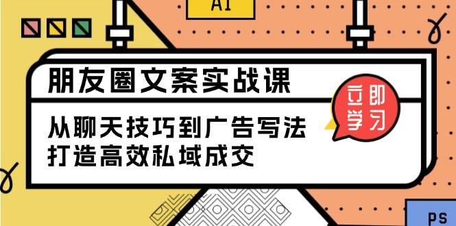 朋友圈文案实战课：从聊天技巧到广告写法，打造高效私域成交-糊涂帮