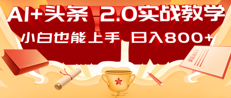 AI头条2.0战略部署：DeepSeek矩阵爆文，轻松日入800+指南-糊涂帮