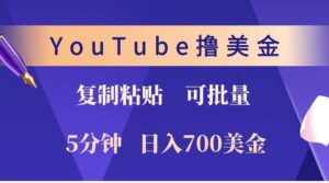 YouTube复制粘贴撸美金，5分钟就熟练，1天收入700美金！！收入无上限，可批量！-糊涂帮