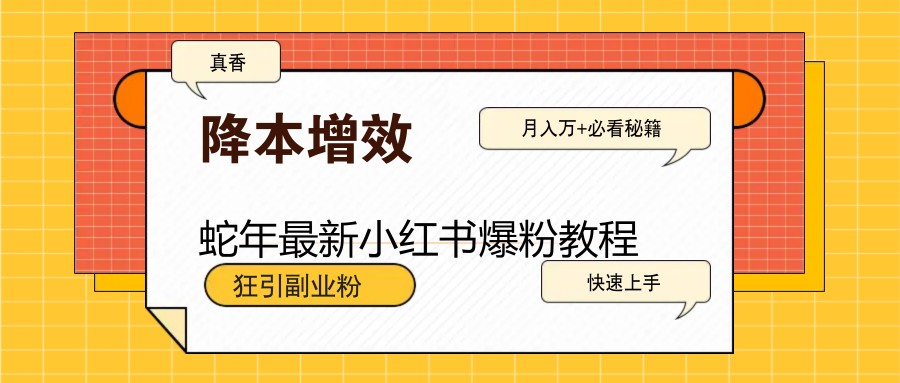 蛇年最新小红书爆粉教程，狂引副业粉，月入万+必看-糊涂帮