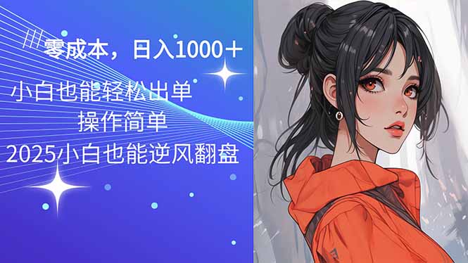 2025最新玩法骚气语音包，0成本一天1000+闭着眼也能出单-糊涂帮
