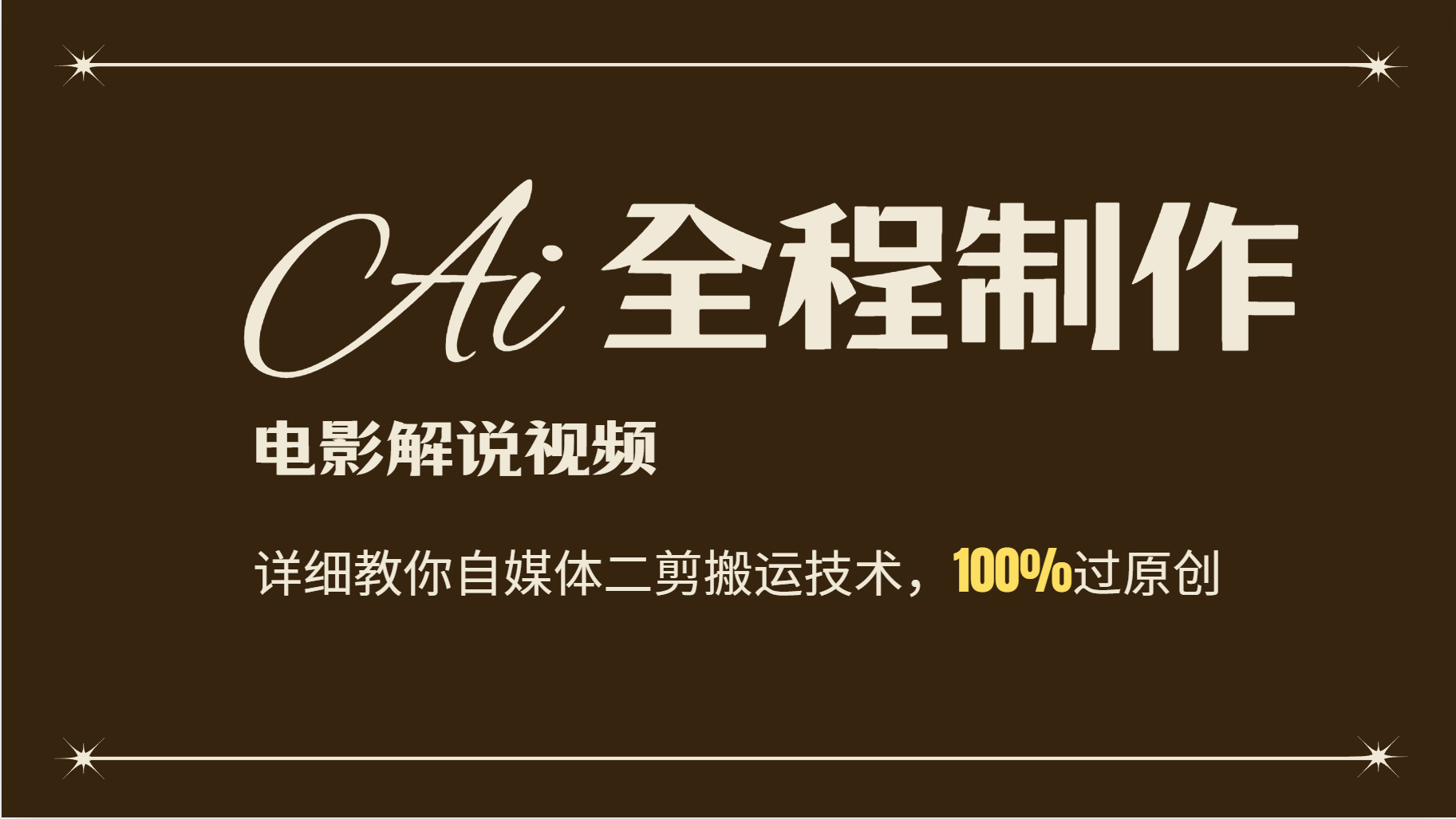 AI制作电影解说，零基础详细教你自媒体二剪搬运技术，自己加工轻松过原创-糊涂帮