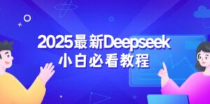2025最新Deepseek小白必看教程：从注册登录到深度思考，一站式学习体验-糊涂帮
