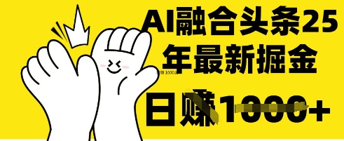 掌握这招：DeepSeek 融合今日头条，一键复制粘贴，日入 1k-糊涂帮