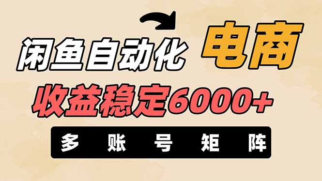 闲鱼自动化电商，月收益稳定6000+，零风险长期盈利【支持多账号矩阵布局】-糊涂帮