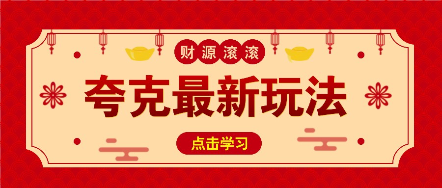 11元/1单，夸克最新拉新玩法，无需自己保存内容，直接分享即可赚钱-糊涂帮