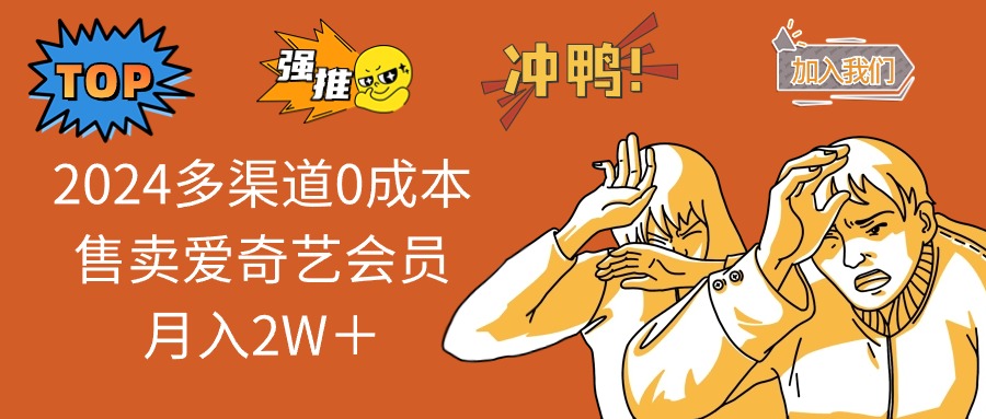 2024多渠道0成本售卖爱奇艺会员月入2W＋-糊涂帮