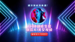 2025年最强副业：用AI做短视频，从零开始打造爆款账号！-糊涂帮