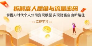 拆解富人思维与流量密码，掌握AI时代个人公司变现模型 实现财富自由新路径-糊涂帮