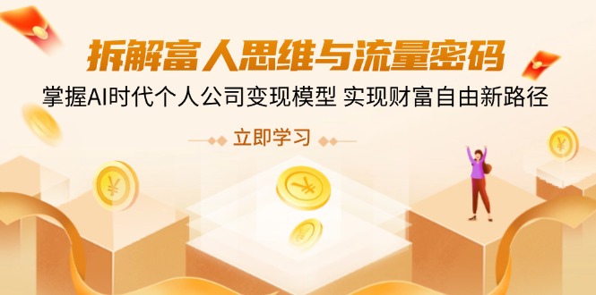 拆解富人思维与流量密码，掌握AI时代个人公司变现模型 实现财富自由新路径-糊涂帮