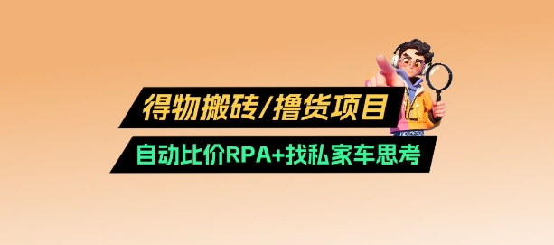 得物搬砖撸货项目-糊涂帮