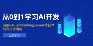 从0到1学习AI开发：涵盖RAG,embedding,rerank等技术，助力行业落地-糊涂帮