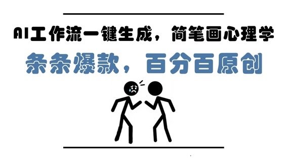 AI工作流一键生成，简笔画心理学，条条爆款，百分百原创，小白5分钟上手，月入1W+-糊涂帮