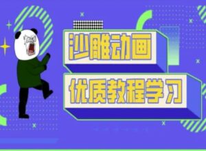 沙雕动画教学-抖音短视频熊猫人制作教程-糊涂帮