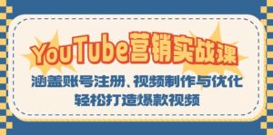 YouTube-营销实战课：涵盖账号注册、视频制作与优化，轻松打造爆款视频-糊涂帮