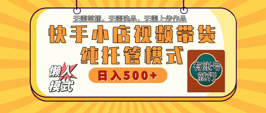 快手小店托管代运营 全程无需操作 二八分成 月入5000+-糊涂帮