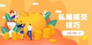 私域成交技巧，帮你从入门到精通，破解四大痛点，快速变现，轻松收钱-糊涂帮