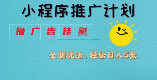 小程序推广计划，撸广告挂JI全新玩法，轻松日均四张-糊涂帮