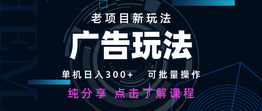 老项目新玩法 广告变现 日入300+ 可批量操作 新手 小白可快速上手-糊涂帮