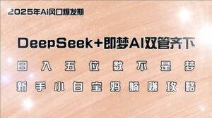 日入五位数不是梦，DeepSeek+即梦AI双管齐下，新手小白宝妈躺赚攻略-糊涂帮