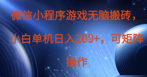 微信小程序游戏无脑搬砖，单设备日入2张+，可矩阵操作-糊涂帮