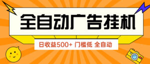 广告联盟玩法2025年最新玩法 单机500+实操分享 无门槛 见效快-糊涂帮