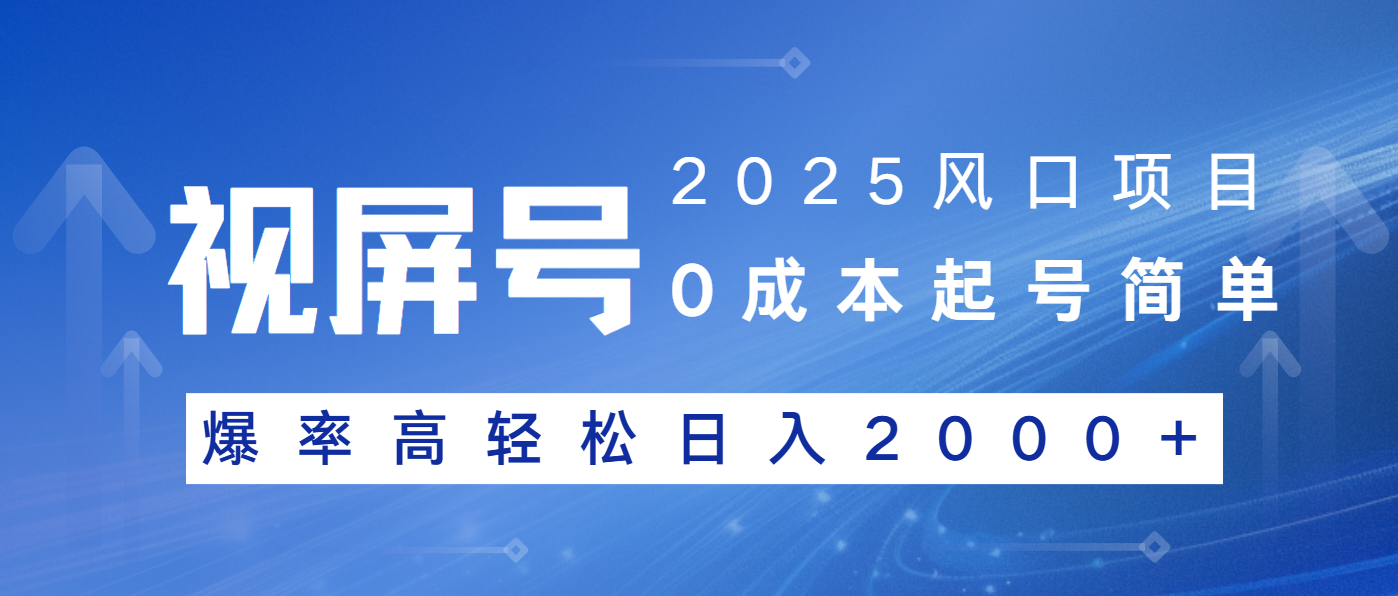 2025风口项目，视频号带货，起号简单，爆率高轻松日入2000+-糊涂帮