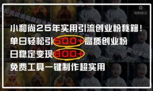 小和尚2025年实用引流秘籍！单日轻松引500+高质量创业粉，日变现800+，…-糊涂帮