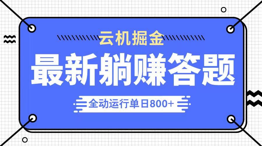 躺赚答题，单设备轻松日入800+，今年最牛逼的项目上线-糊涂帮