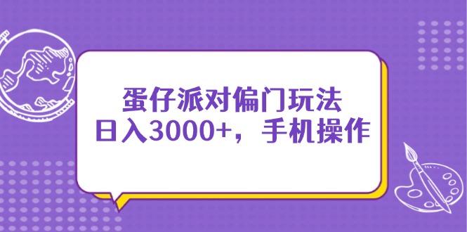 蛋仔派对偏门玩法，日入3000+，手机操作-糊涂帮