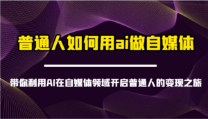 普通人如何用ai做自媒体-带你利用AI在自媒体领域开启普通人的变现之旅-糊涂帮