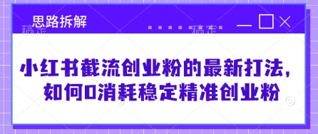 小红书截流创业粉的最新打法，如何0消耗稳定精准创业粉【思路拆解】-糊涂帮