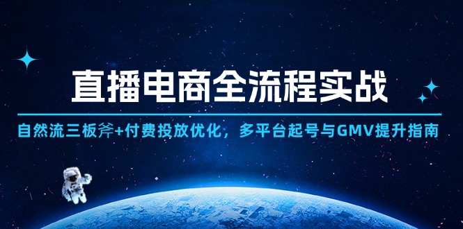直播电商全流程实战：自然流三板斧+付费投放优化,多平台起号与GMV提升指南-糊涂帮