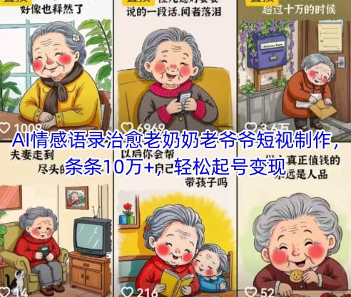 AI情感语录治愈老奶奶老爷爷短视制作，条条10万+，轻松起号变现-糊涂帮