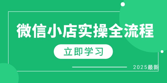 微信小店实操全流程，专属达人佣金、1688一件代发、商品预售、选品技巧等-糊涂帮