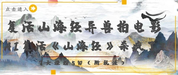 复活山海经异兽拍电影，AI复活《山海经》杀疯了，7天涨粉5W-糊涂帮