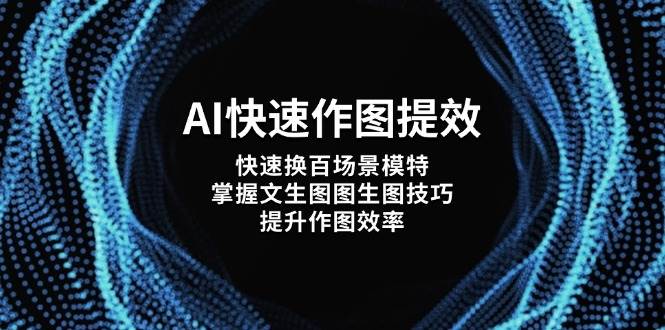 AI快速作图提效，快速换百场景模特，掌握文生图图生图技巧，提升作图效率-糊涂帮