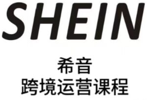 SHEIN希音全流程运营实战课，适合全托管与半托管模式卖家全面提升运营能力-糊涂帮